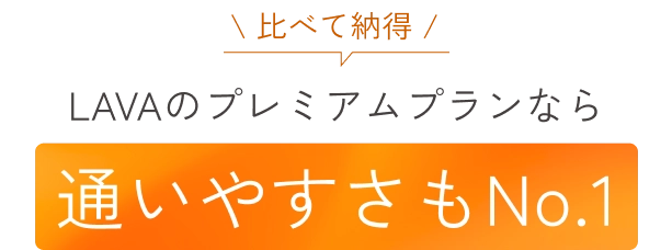 比べて納得 LAVAのプレミアムプランなら通いやすさもNo.1