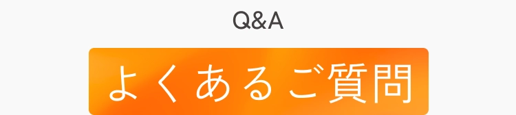 よくあるご質問