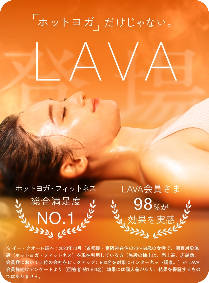 ホットヨガだけじゃない「LAVA」登場