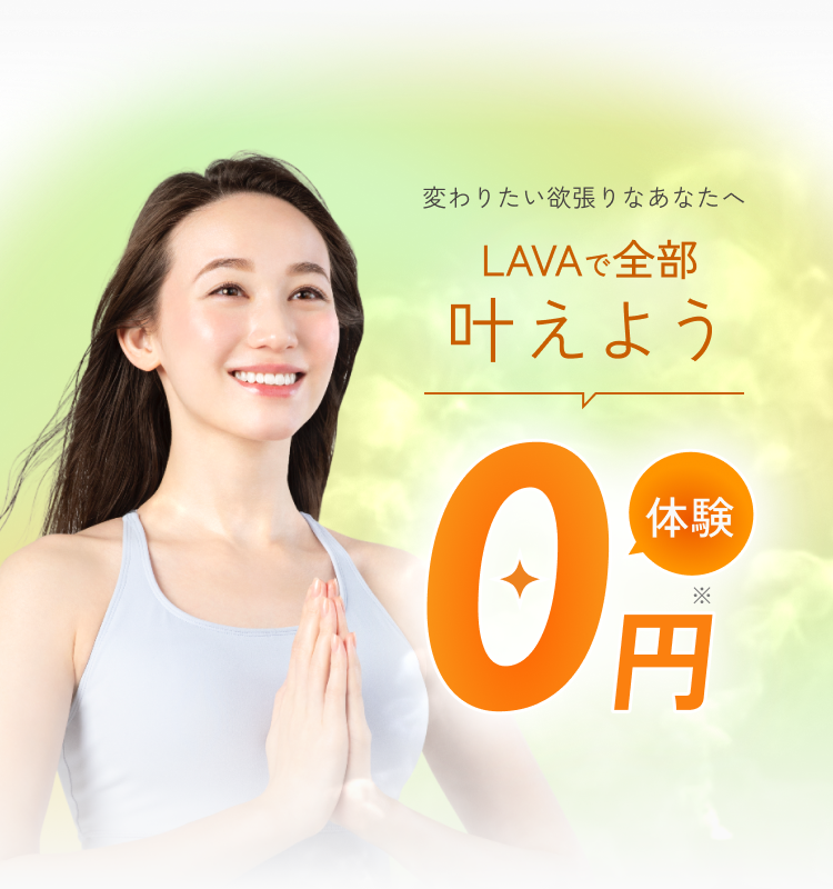 変わりたい欲張りなあなたへ LAVAで全部叶えよう 体験０円