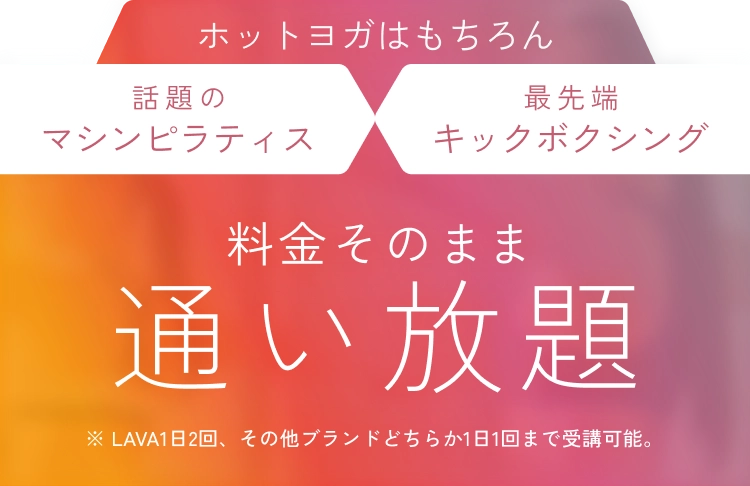 ホットヨガはもちろん 話題のマシンピラティスも最先端キックボクシングも 料金そのまま通い放題