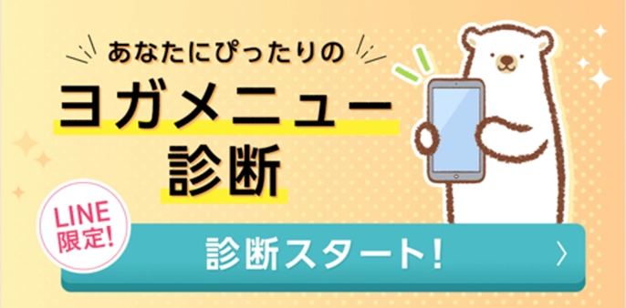 あなたにぴったりのヨガメニュー診断