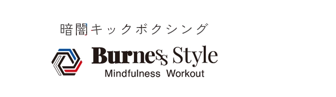 暗闇キックボクシング
                Burness Style