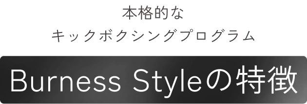 本格的なキックボクシングプログラムBurness Styleの特徴