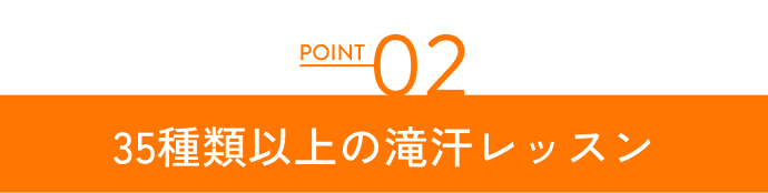 30種類以上の滝汗レッスン
