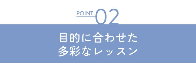 目的に合わせた多彩なレッスン