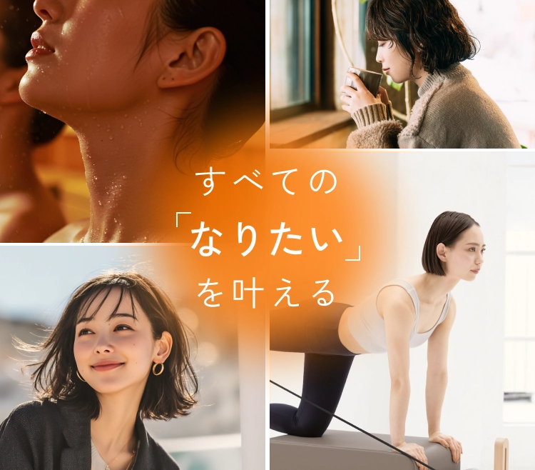 すべてのなりたいを叶える