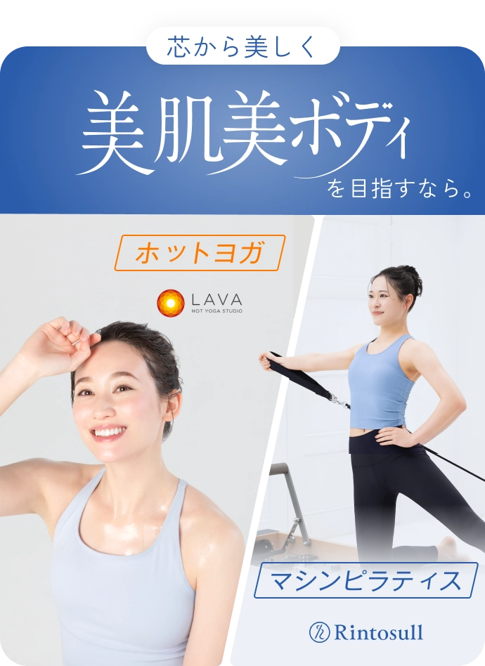 芯から美しく美肌美ボディを目指すなら ホットヨガxマシンピラティス