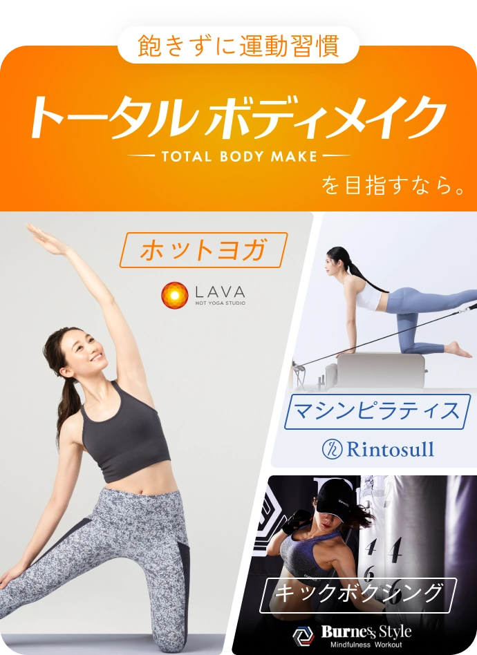飽きずに運動習慣トータルボディメイクを目指すならホットヨガxマシンピラティスxキックボクシング