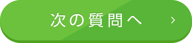 次の質問へ