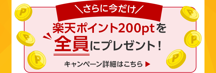 楽天ポイントが全員に当たる