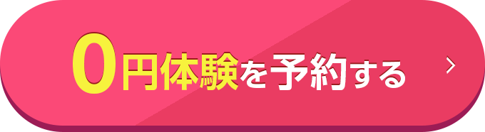 0円体験を予約する