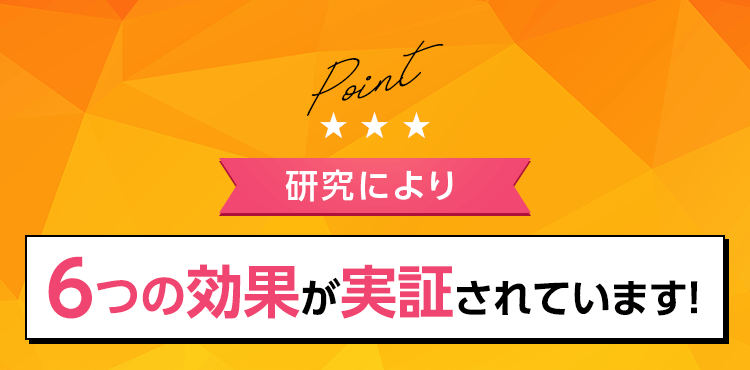Point 研究により 6つの効果が実証されています！