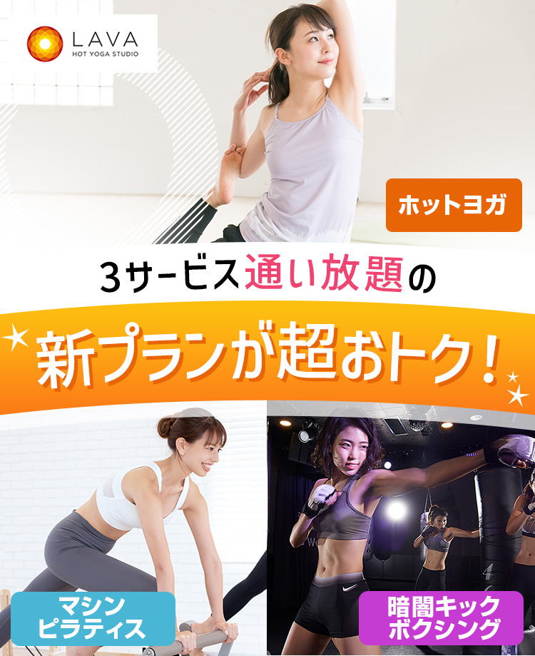 3サービス通い放題の新プランが超おトク！