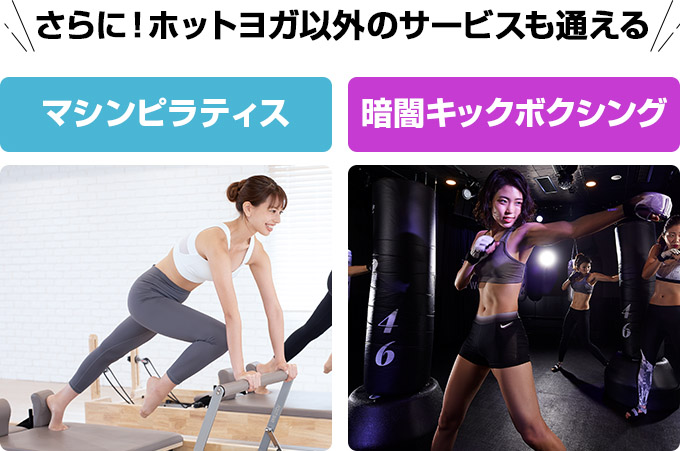 さらに!ホットヨガ以外のサービスも通える マシンピラティス 暗闇キックボクシング