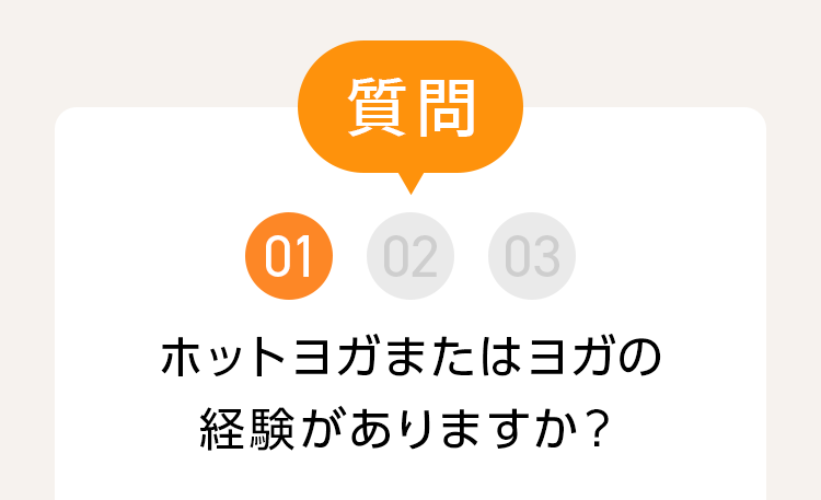 質問 01 ホットヨガまたはヨガの経験がありますか？