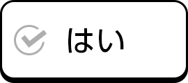 はい