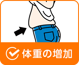 体重の増加