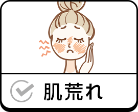 肌荒れ