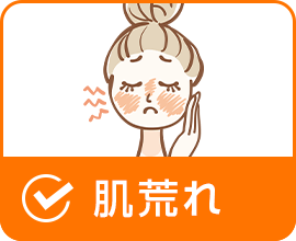 肌荒れ