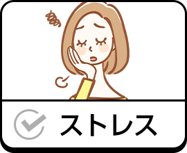 ストレス