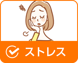 ストレス