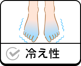 冷え性