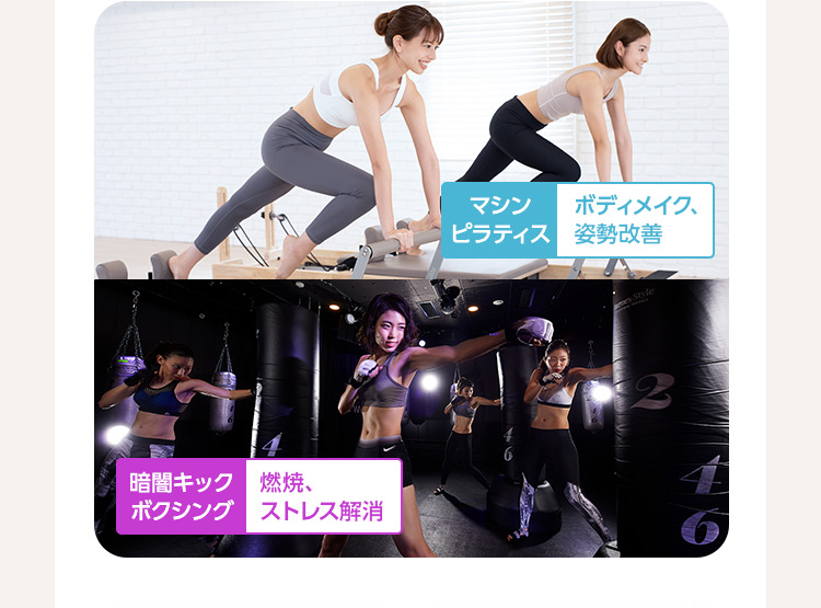 マシンピラティス:ボディメイク、姿勢改善 暗闇キックボクシング:燃焼、ストレス解消