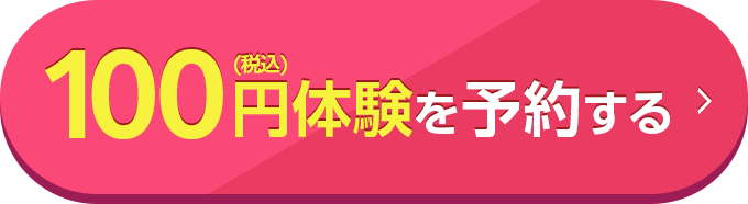 100円体験を予約する