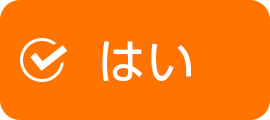 はい