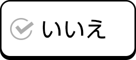 いいえ