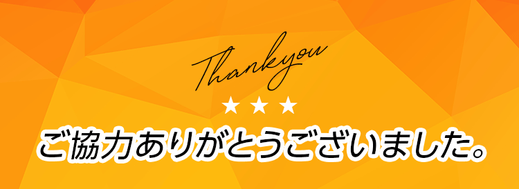 ご協力ありがとうございました。