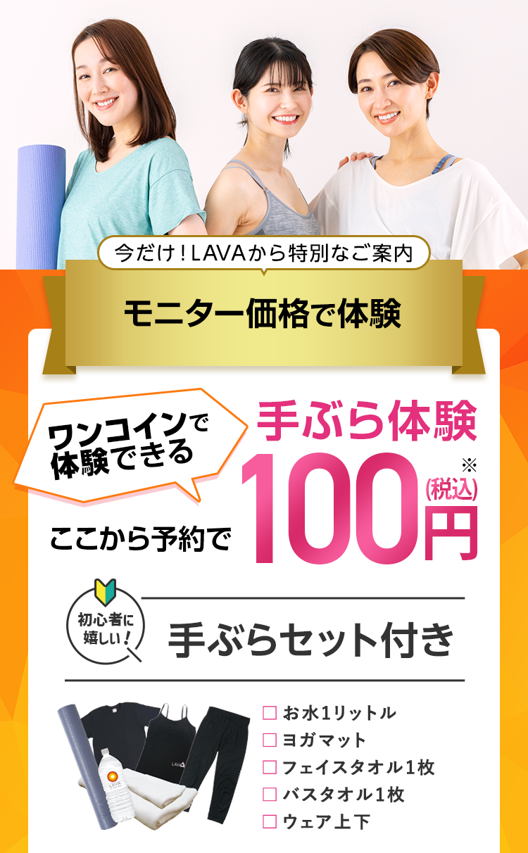 今だけ！LAVAから特別なご案内 モニター価格でお得に体験