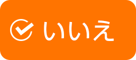 いいえ