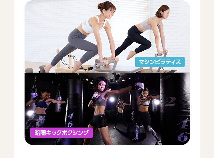 マシンピラティス：ボディメイク、姿勢改善　暗闇キックボクシング：燃焼、ストレス解消