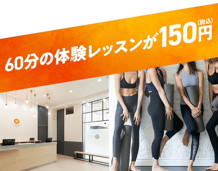 Lava Hot Yoga Studio 滝汗で スッキリ 60分の体験レッスンが150円 税込