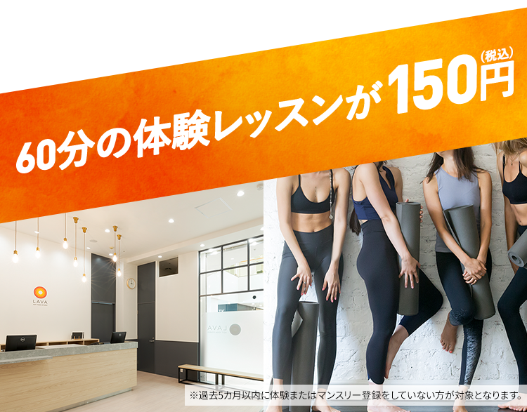 Lava Hot Yoga Studio 滝汗で スッキリ 体験0円キャンペーン実施中