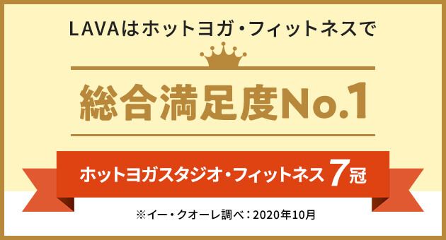 はじめるなら今！ホットヨガ感謝祭特別価格！ | ホットヨガスタジオLAVA