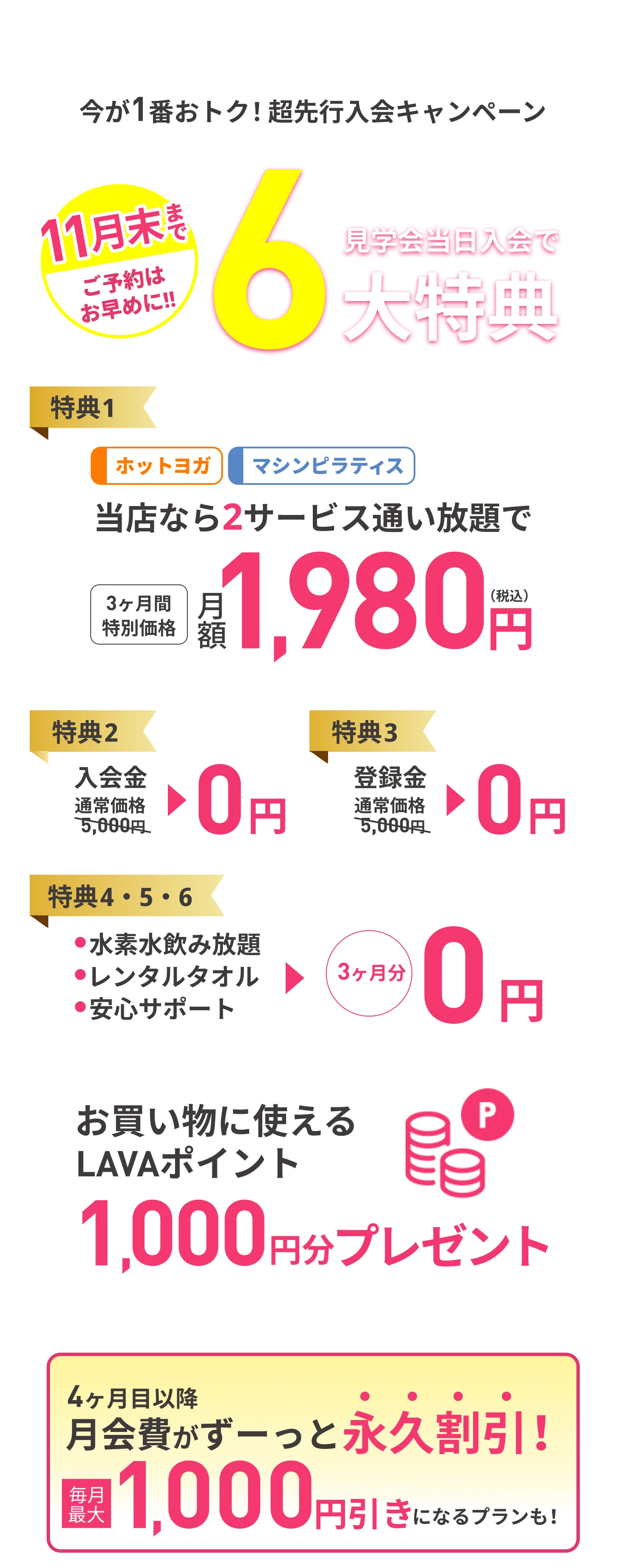 11月末まで ご予約はお早めに 見学会当日入会で最大6大特典 特典1：当店なら3サービス通い放題で 3ヶ月間特別価格 月額1980円（税込） 特典2：入会金 通常価格5,000円→0円 特典3：登録金 通常価格5,000円→0円 特典4・5・6：・水素水飲み放題 ・レンタルタオル ・安心サポート →3ヶ月分0円 4ヶ月目以降月会費がずーっと永久割引!