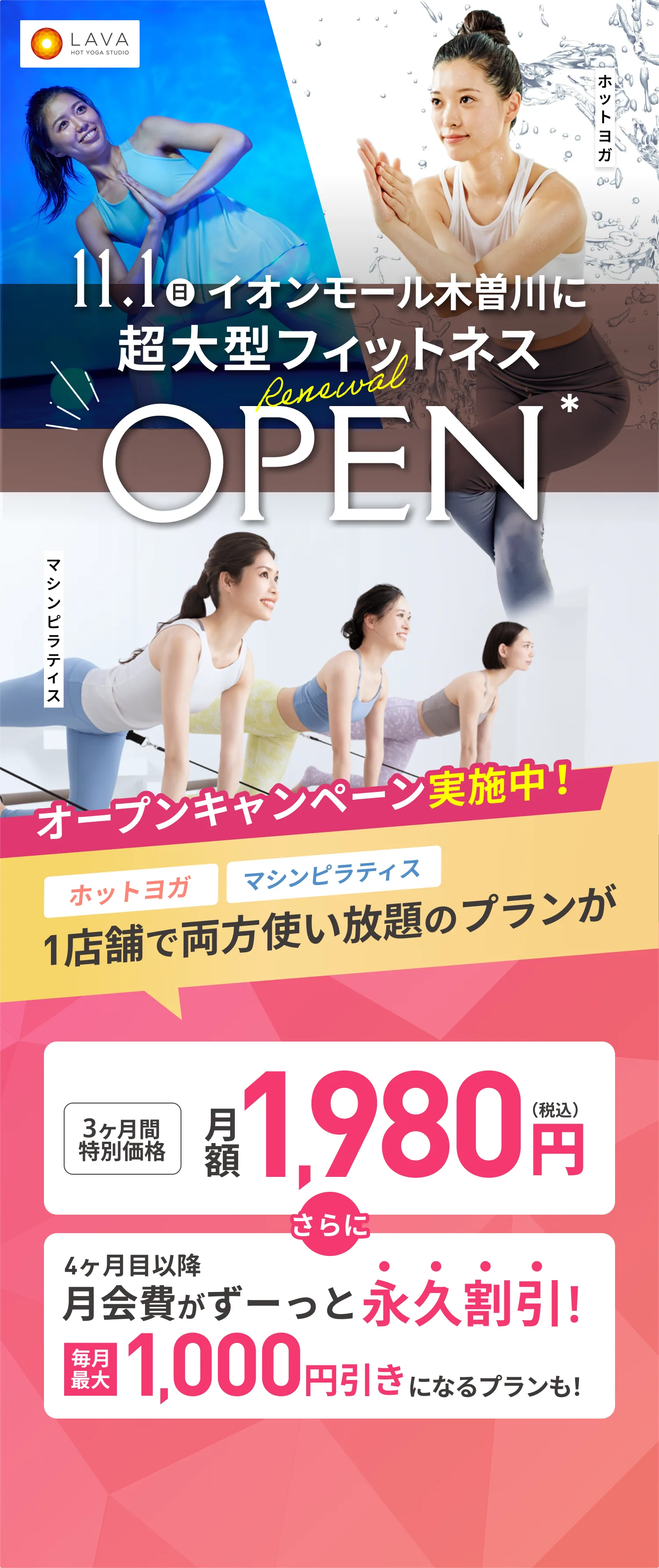 HOT YOGA STUDIO LAVA 2026年11月1日 イオンモール木曽川に超大型フィットネス grand OPEN 