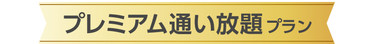 プレミアム通い放題プラン