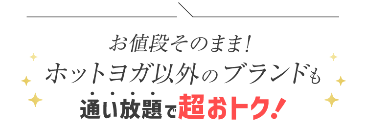 お値段そのまま！ホットヨガ以外のブランドも通い放題で超おトク！