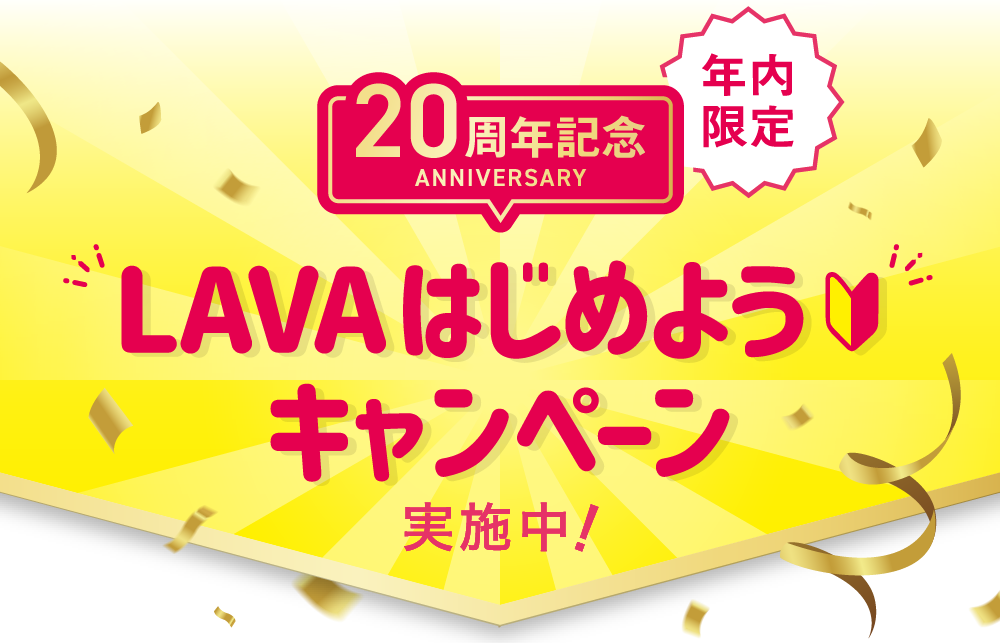 年内限定 20周年記念 LAVAはじめようキャンペーン実施中!