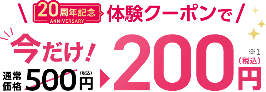 20周年記念体験クーポンで 今だけ！ 通常価格500円（税込）→200円(税込)※1