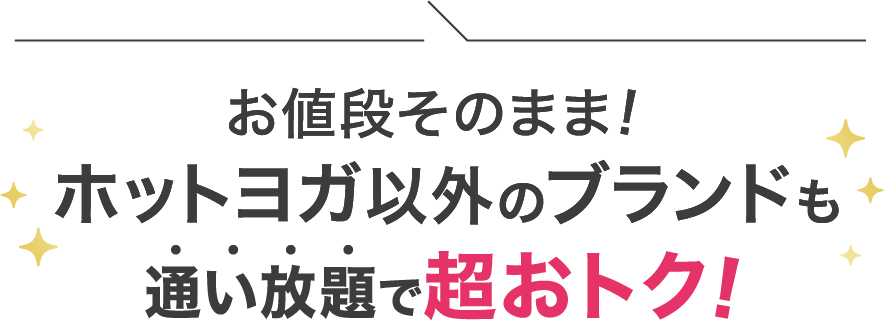 お値段そのまま！ホットヨガ以外のブランドも通い放題で超おトク！