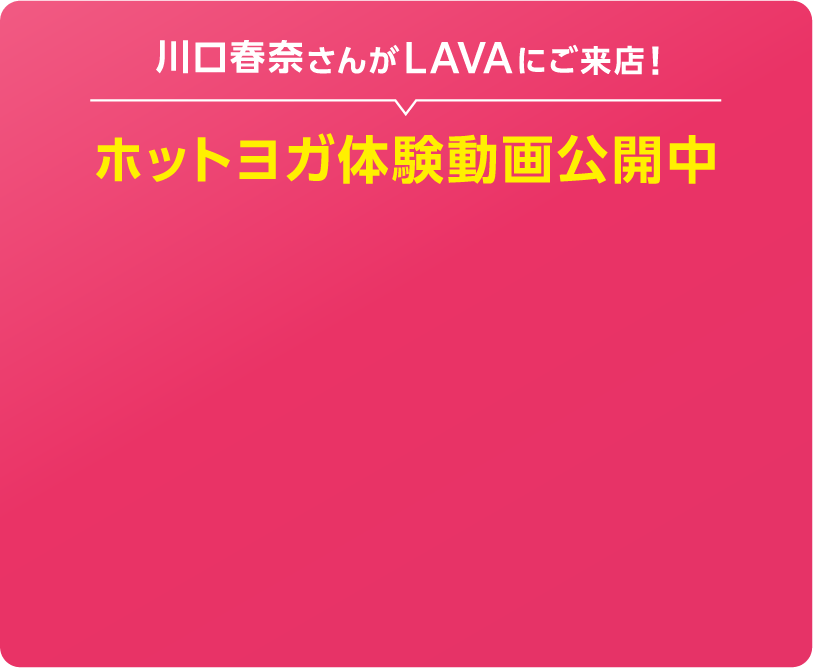 川口春奈さんがLAVAにご来店! ホットヨガ体験動画公開中