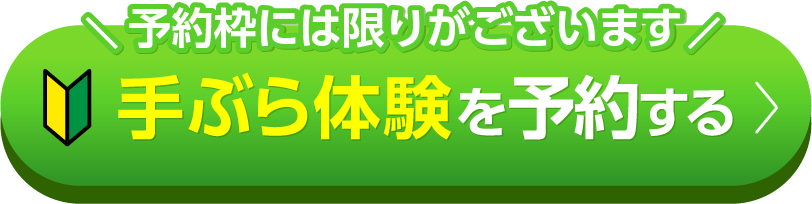 予約枠には限りがございます＊ 手ぶら体験を予約する