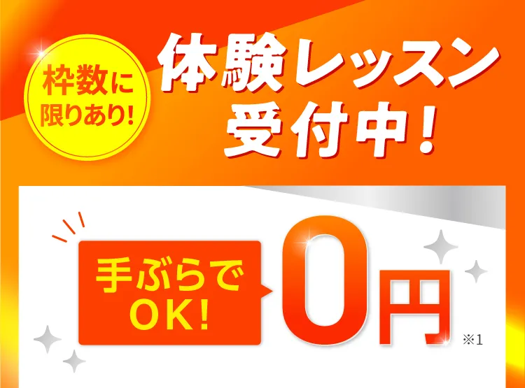 枠数に限りあり！体験レッスン受付中！手ぶらで0円
