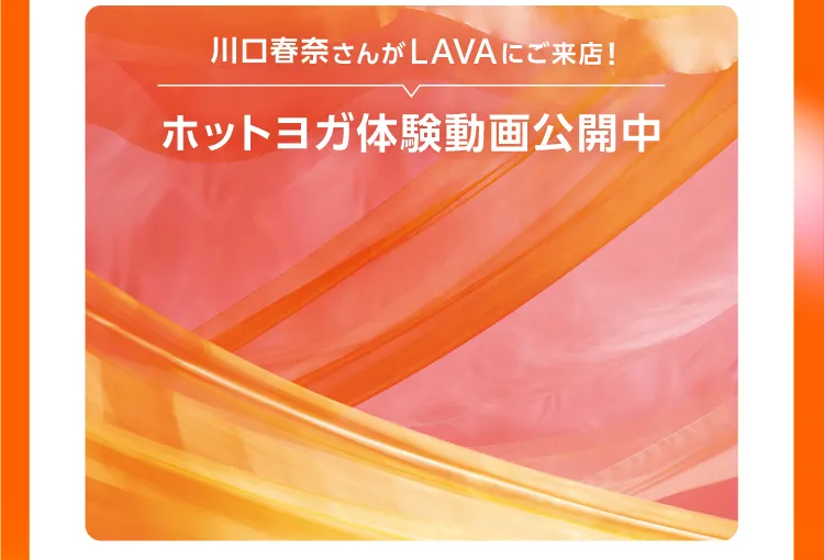 川口春奈さんがLAVAにご来店! ホットヨガ体験動画公開中