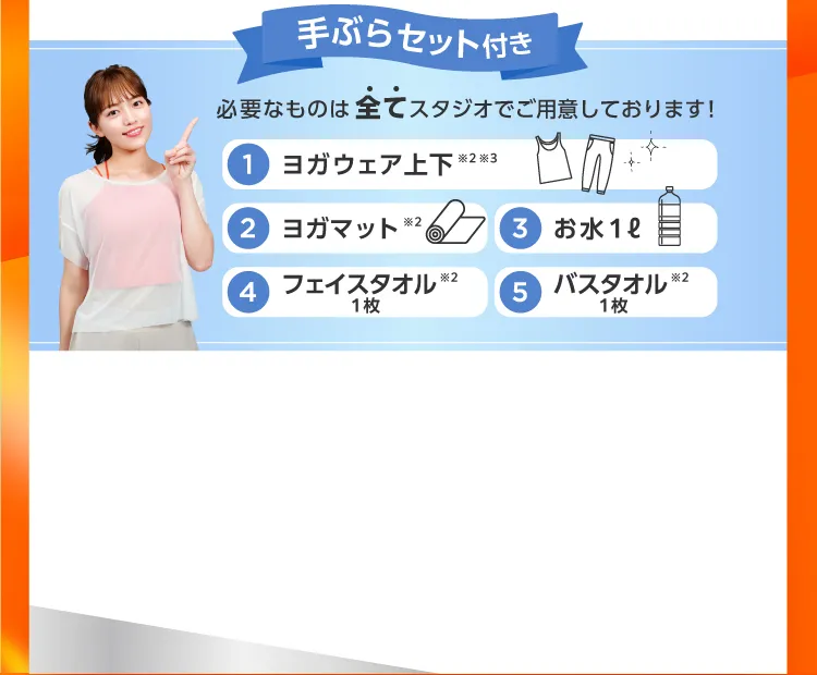 手ぶらセット付き